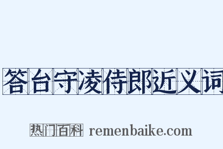 答台守凌侍郎近义词是什么意思的图片